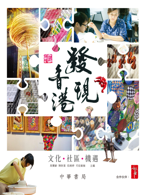 Title details for 發現香港──文化‧社區‧機遇 by 高寶齡 - Available